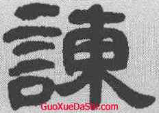谏,鄧石如 ,書法字典
